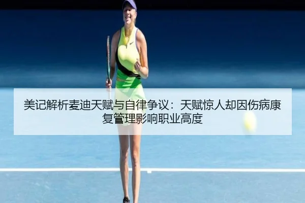 美记解析麦迪天赋与自律争议：天赋惊人却因伤病康复管理影响职业高度